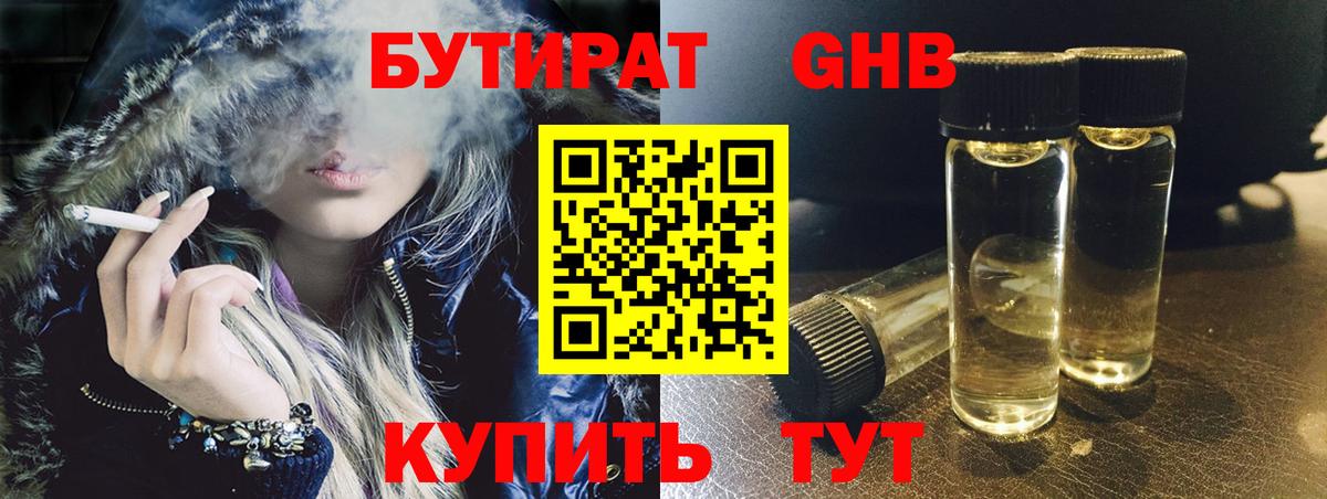 БУТИРАТ 1.4BDO  Вход с VPN  Киселёвск 