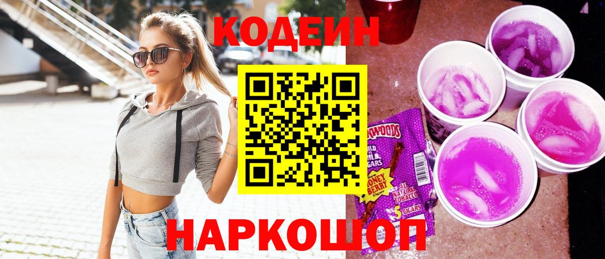 Киселёвск  Кодеиновый сироп Lean Purple Drank  Вход с VPN 